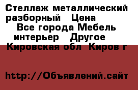 Стеллаж металлический разборный › Цена ­ 3 500 - Все города Мебель, интерьер » Другое   . Кировская обл.,Киров г.